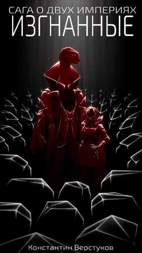 Изгнанные - KoVers