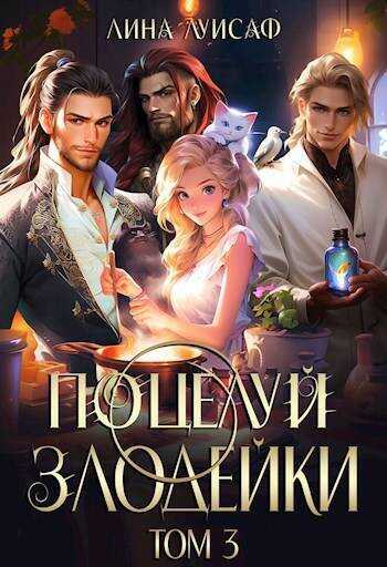 Поцелуй Злодейки. Том 3  - Лина Луисаф