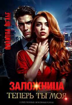 Заложница. Теперь ты моя  - Фелье Филиппа
