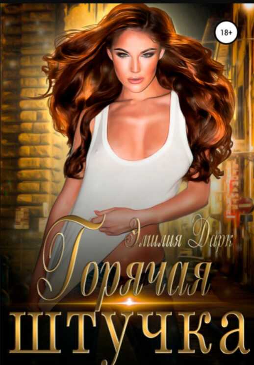 Горячая штучка - Эмилия Дарк