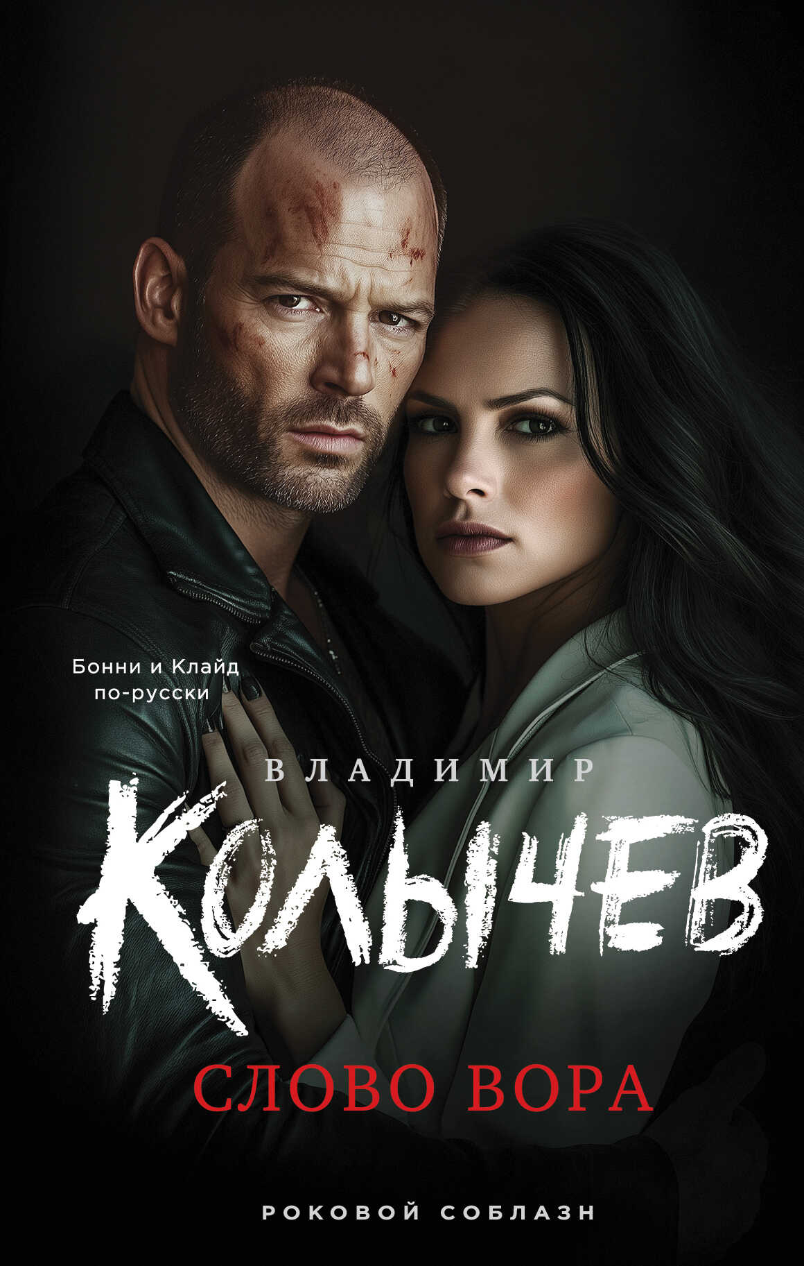 Слово вора - Владимир Григорьевич Колычев