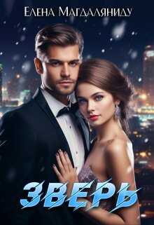Зверь - Елена Магдаляниду
