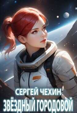 Звездный городовой  - Чехин Сергей Николаевич