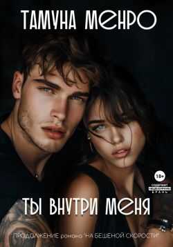 Ты внутри меня - Тамуна Менро