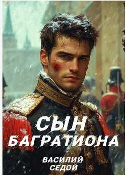 Сын Багратиона  - Седой Василий