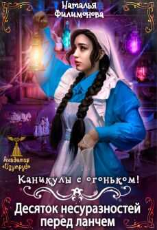 Каникулы с огоньком! Десяток несуразностей перед ланчем - Наталья Сергеевна Филимонова