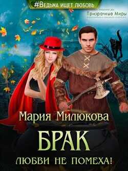 Брак любви не помеха!  - Милюкова Мария