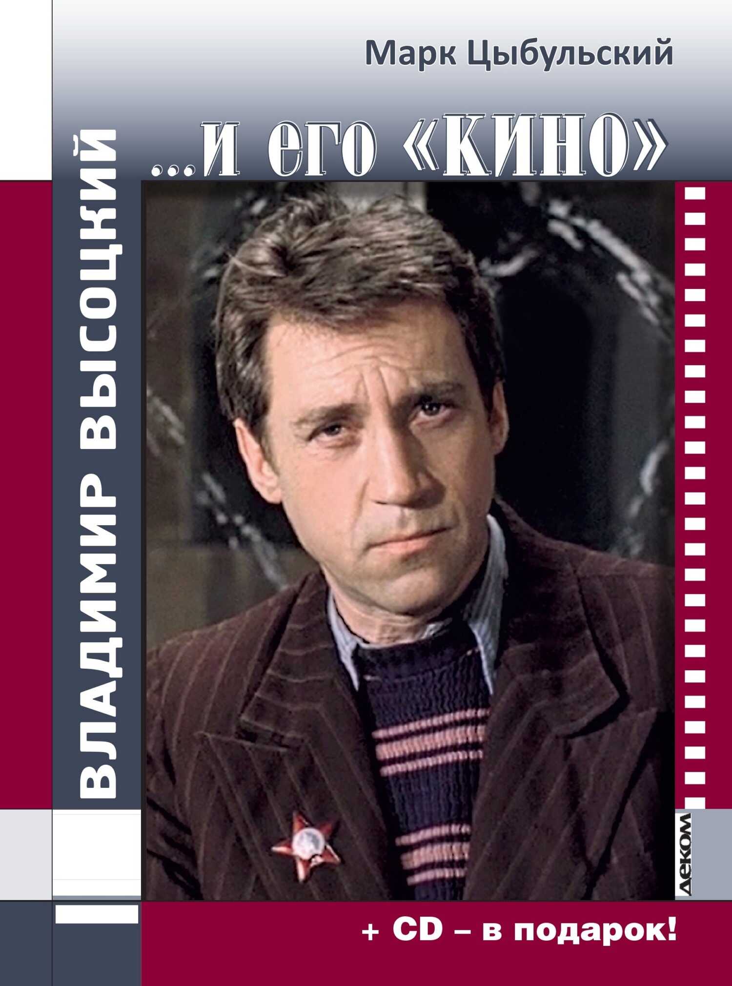 Владимир Высоцкий… и его «кино» - Марк Исаакович Цыбульский