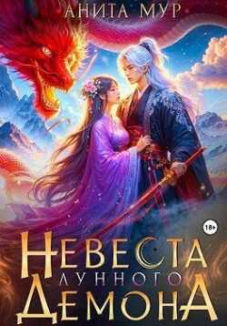 Невеста Лунного демона - Анита Мур