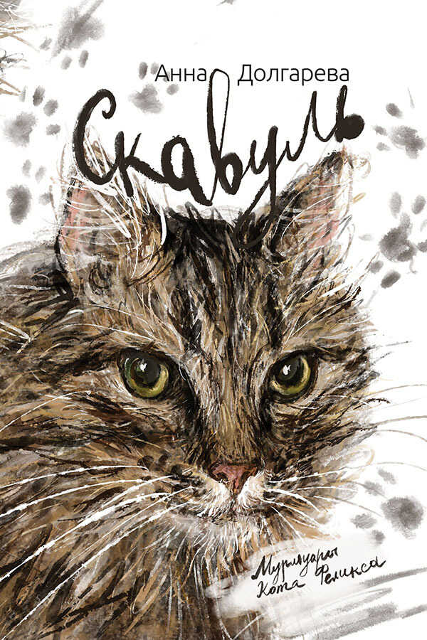 Скавуль. Мурмуары кота Феликса Эдмундовича Великолепного - Анна Петровна Долгарева