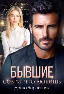 Бывшие. Соври, что любишь - Даша Черничная