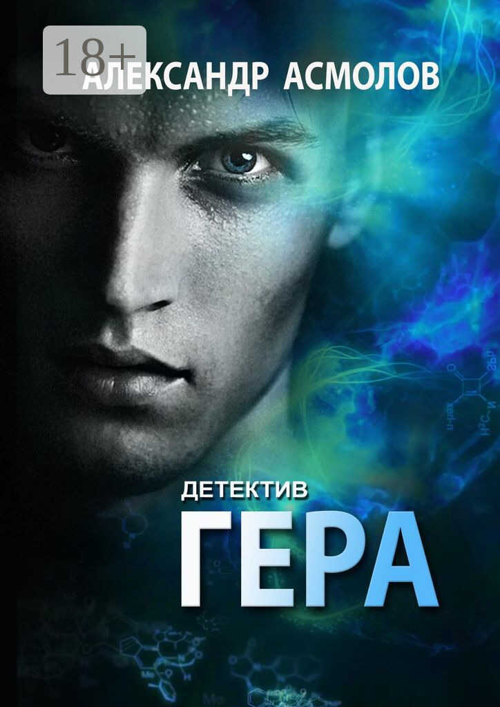 Гера. Детектив - Александр Асмолов