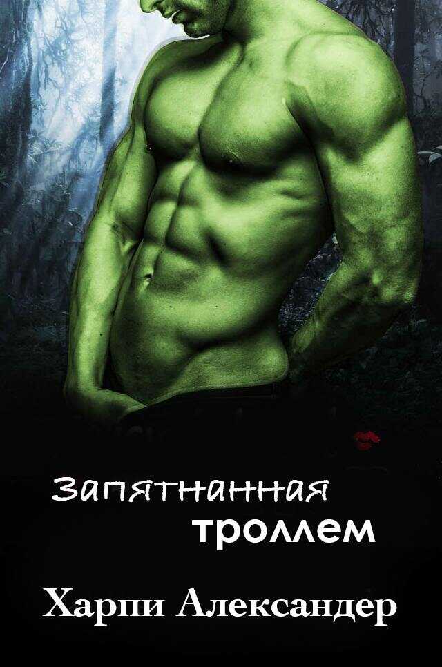 Запятнанная троллем - Харпи Александер