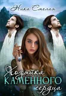 Хозяйка каменного сердца. Книга 1  - Ника Смелая