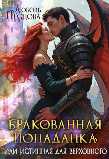 Бракованная попаданка или истинная для Верховного - Любовь Песцова