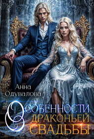Особенности драконьей свадьбы - Анна Сергеевна Одувалова