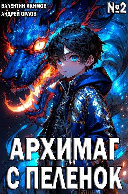 Архимаг с пеленок. Том 2 - Андрей Юрьевич Орлов