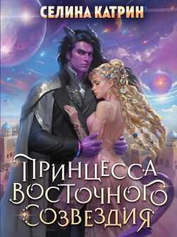 Принцесса Восточного Созвездия - Селина Катрин