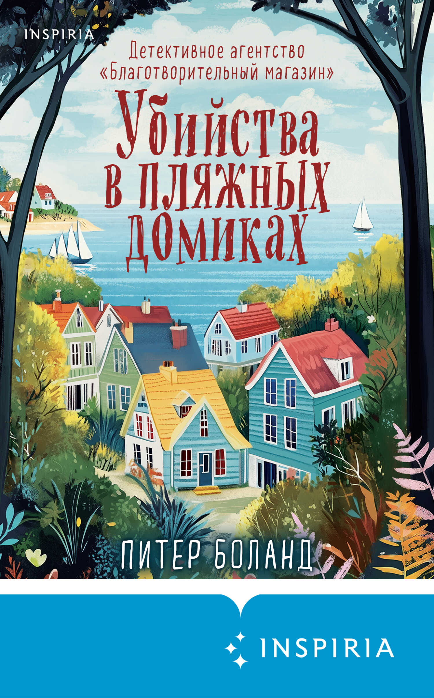 Убийства в пляжных домиках - Питер Боланд