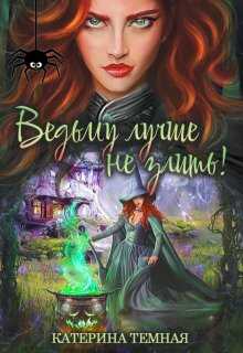 Ведьму лучше не злить! - Катерина Тёмная