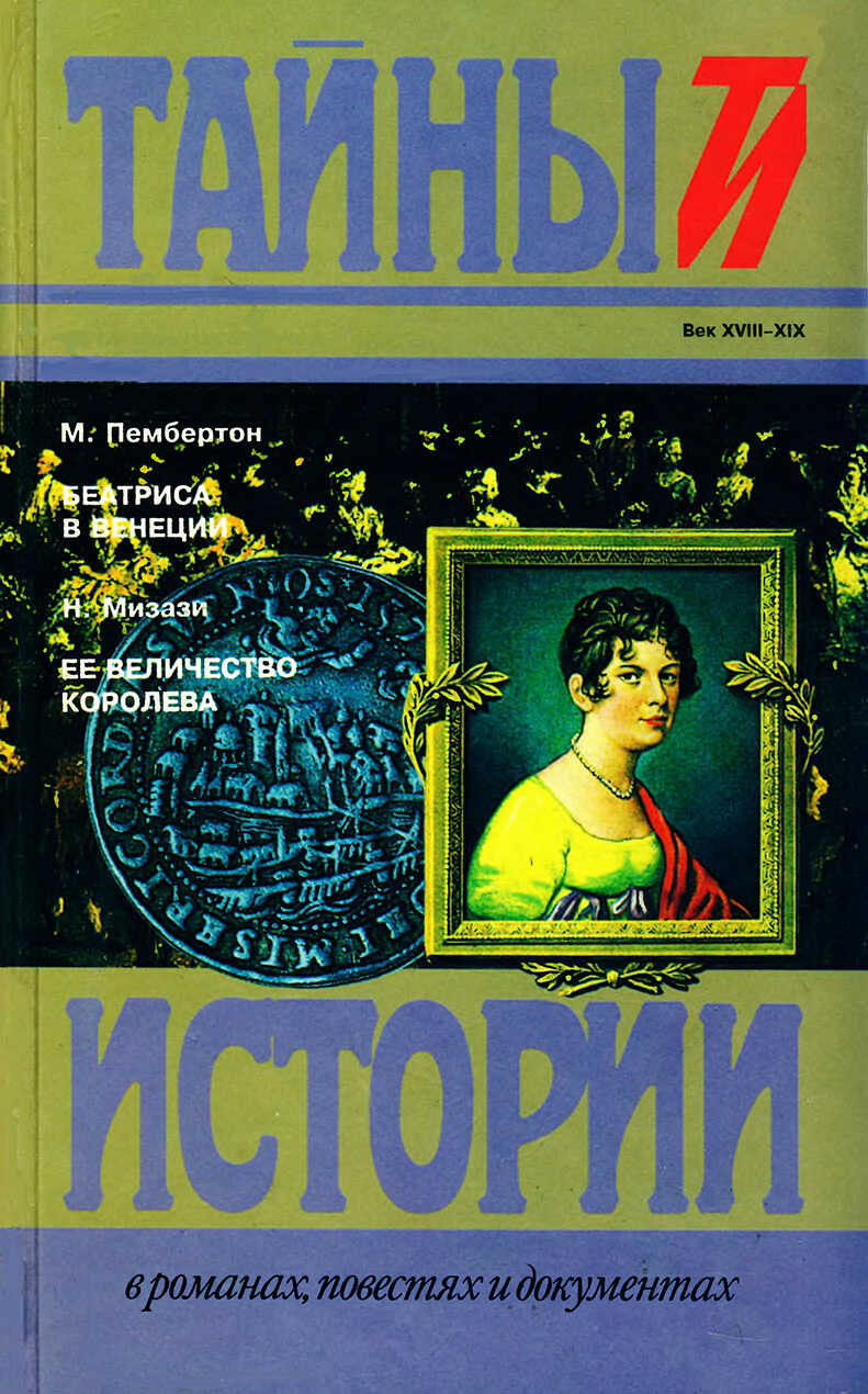 Беатриса в Венеции. Ее величество королева - Макс Пембертон