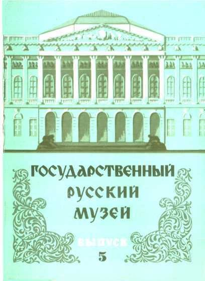 Государственный Русский музей. Выпуск 5. Набор открыток - Юрий Павлович Ивлев