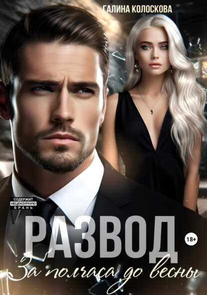 Развод. За полчаса до весны - Галина Колоскова
