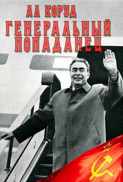 Генеральный попаданец 2  - Ал Коруд