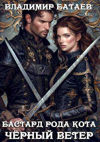 Черный ветер  - Владимир Петрович Батаев
