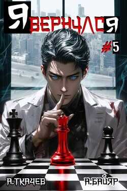 Я вернулся. Том 5 - Байяр А.