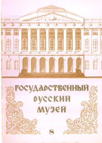 Государственный Русский музей. Выпуск 8. Набор открыток - Юрий Павлович Ивлев