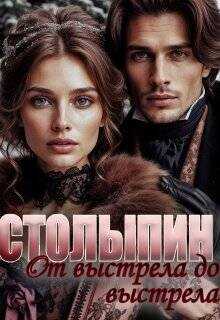 От выстрела до выстрела  - Чеснокова Юлия Олеговна AlmaZa