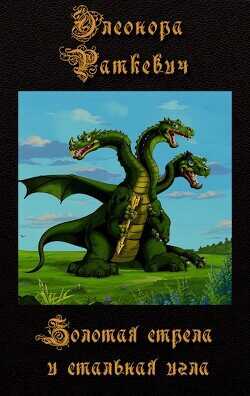 Золотая стрела и стальная игла  - Раткевич Элеонора Генриховна