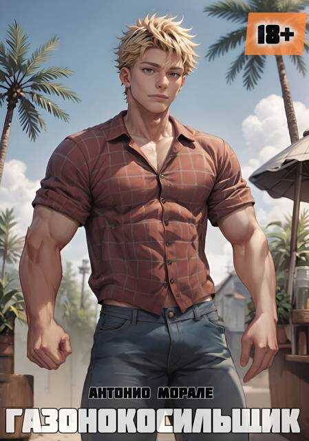 Газонокосильщик - Антонио Морале