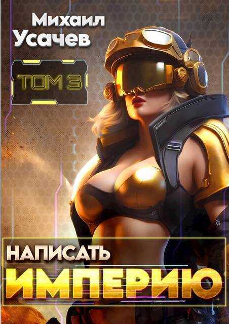 Написать Империю 3  - Михаил Усачев