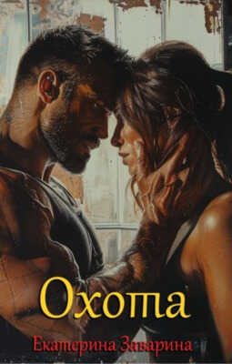 Охота - Екатерина Заварина