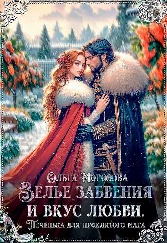 Зелье забвения и вкус любви. Печенька для проклятого мага  - Ольга Владимировна Морозова