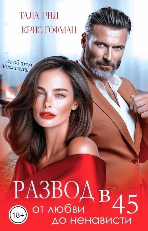 Развод в 45. От любви до ненависти - Тала Рид