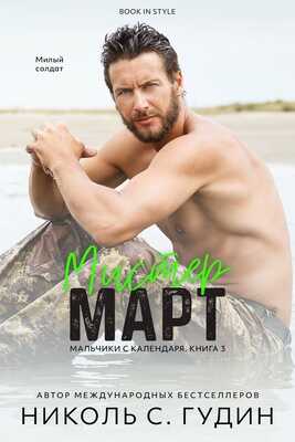 Мистер Март - Николь С. Гудин