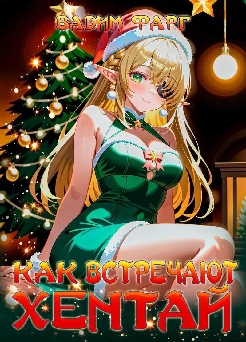 Как встречают хентай  - Вадим Фарг