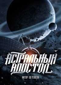 Астральный апостол - Chocolion