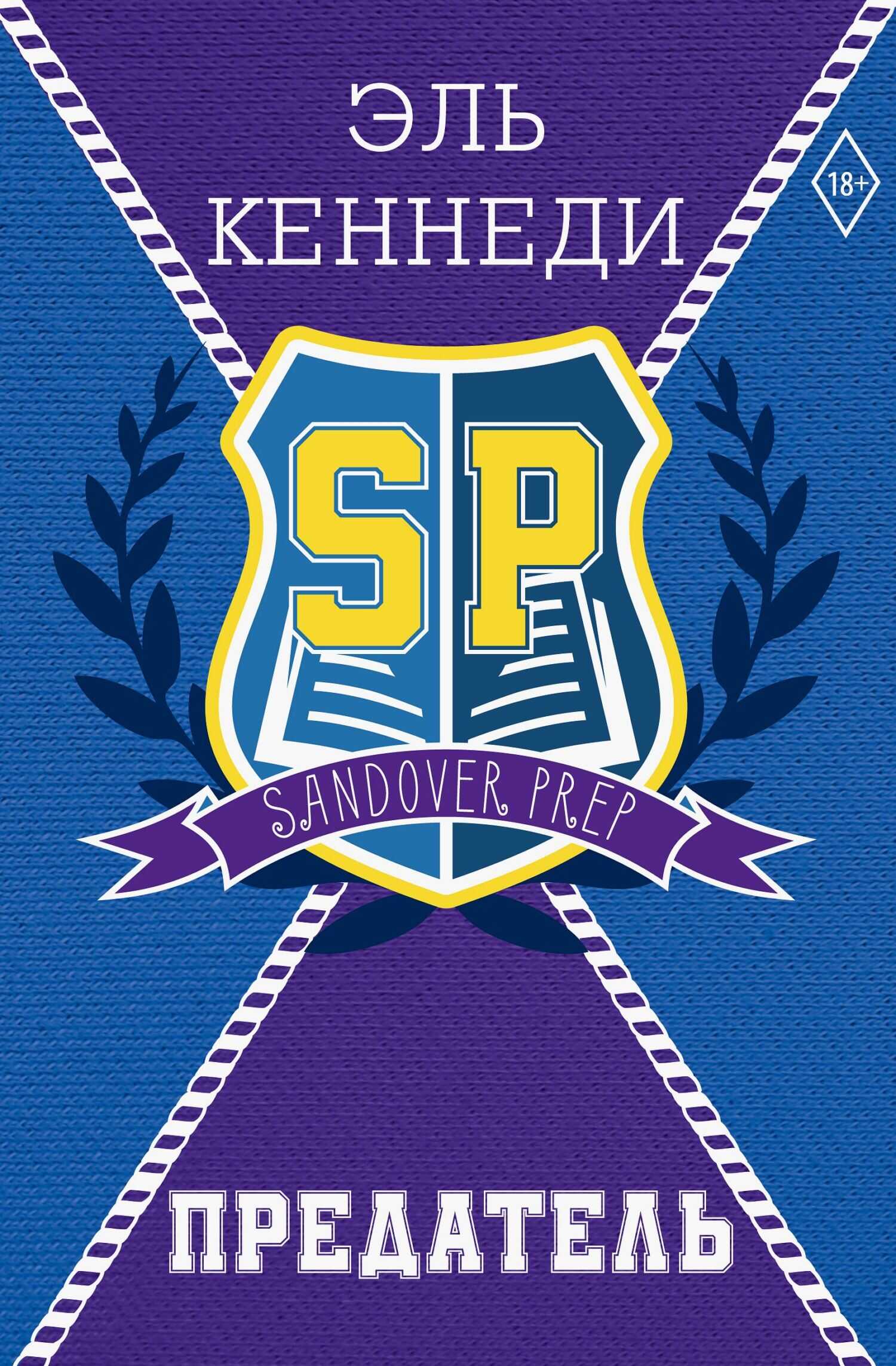 Предатель - Эль Кеннеди