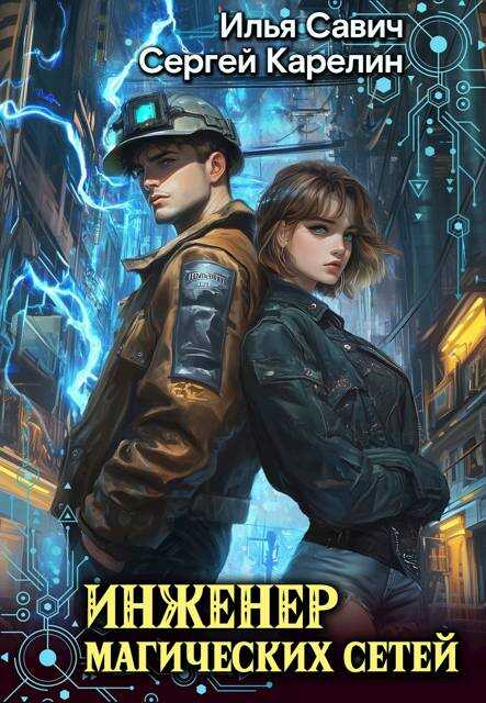 Инженер магических сетей #1 - Сергей Витальевич Карелин