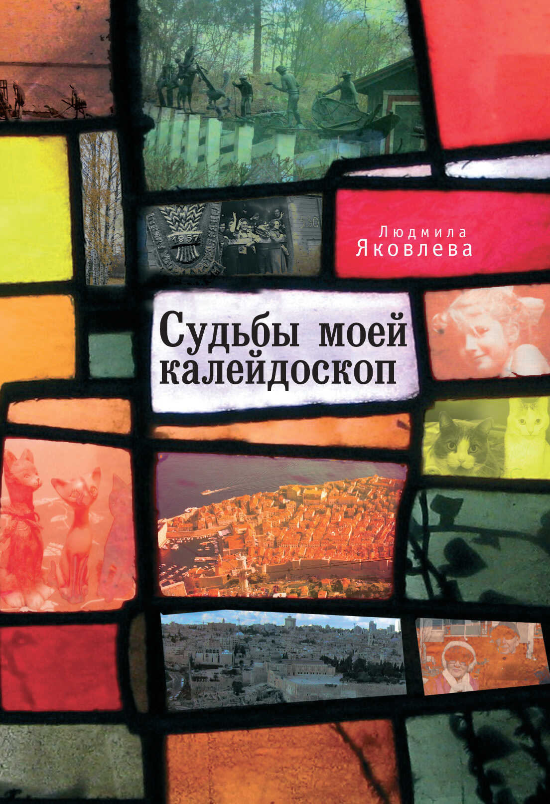 Судьбы моей калейдоскоп - Людмила Яковлева