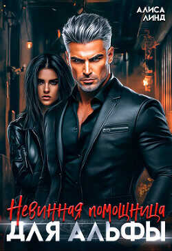 Невинная помощница для альфы  - Линд Алиса