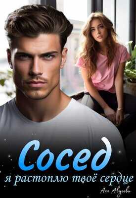 Сосед, я растоплю твоё сердце! - Ася Авдеева