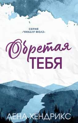 Обретая тебя - Лена Хендрикс