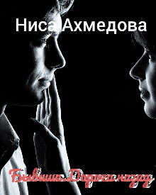 Бывшие. Дорога назад - Ниса Ахмедова
