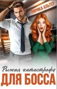 Рыжая катастрофа для босса  - Альтер Лирика