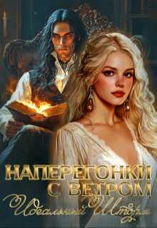 Наперегонки с ветром. Идеальный шторм - Лера Виннер